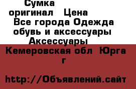 Сумка Emporio Armani оригинал › Цена ­ 7 000 - Все города Одежда, обувь и аксессуары » Аксессуары   . Кемеровская обл.,Юрга г.